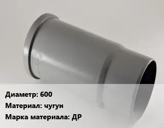 Патрубок 600 чугун ДР